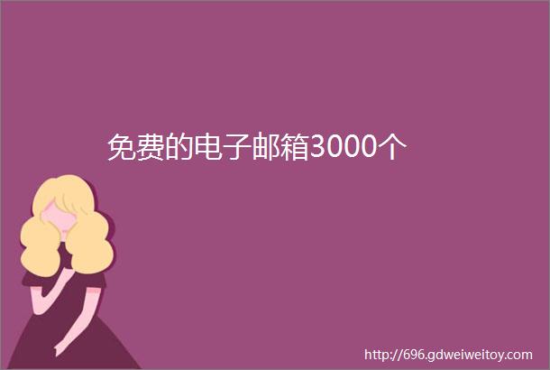 免费的电子邮箱3000个