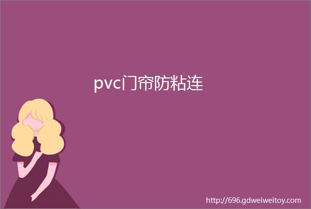 pvc门帘防粘连