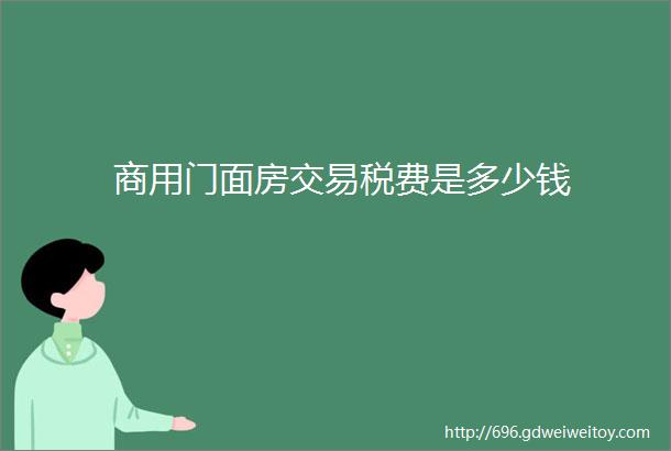 商用门面房交易税费是多少钱