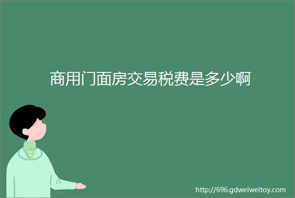 商用门面房交易税费是多少啊