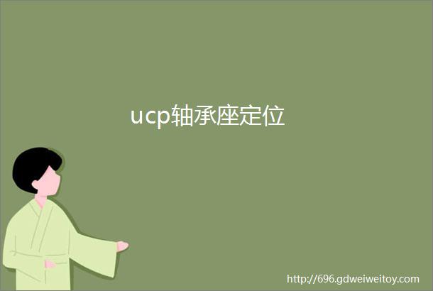 ucp轴承座定位