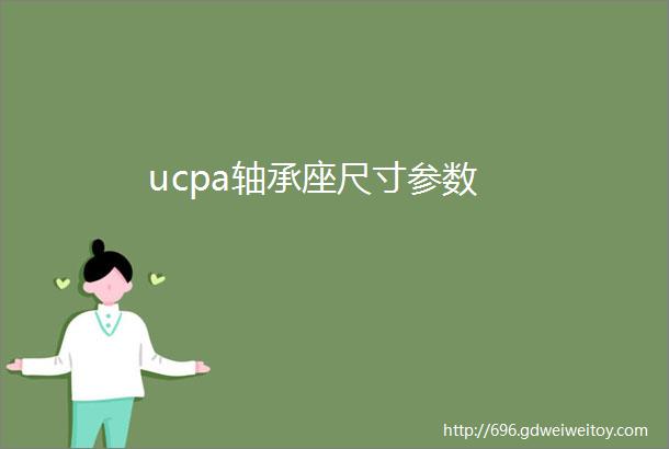 ucpa轴承座尺寸参数