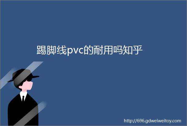 踢脚线pvc的耐用吗知乎