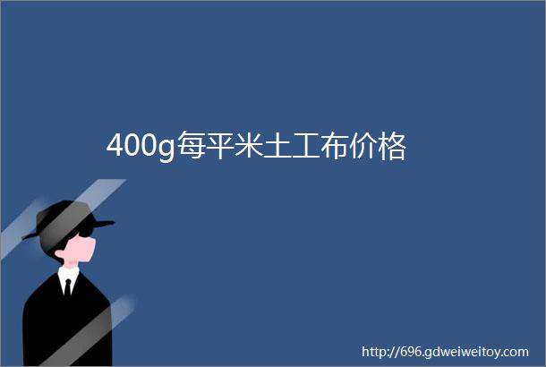 400g每平米土工布价格