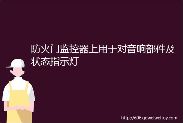 防火门监控器上用于对音响部件及状态指示灯