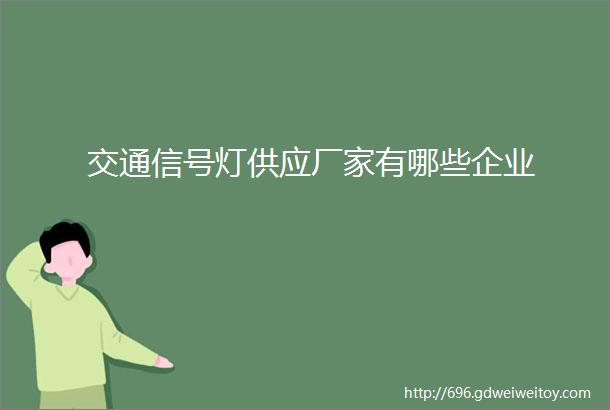 交通信号灯供应厂家有哪些企业